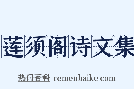 莲须阁诗文集是什么意思的图片